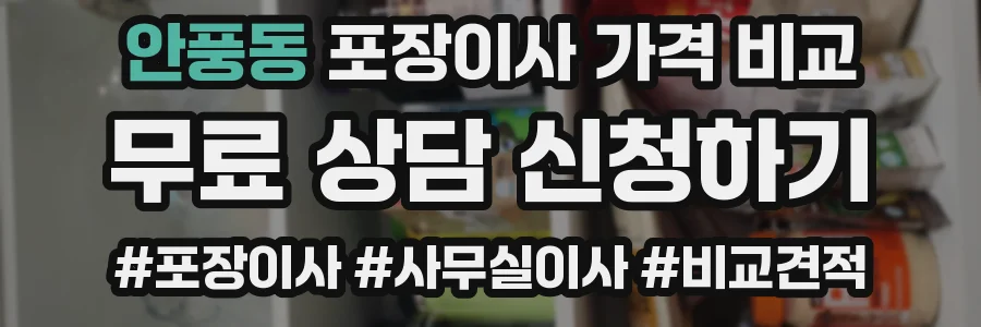 안풍동 포장이사 가격 비교