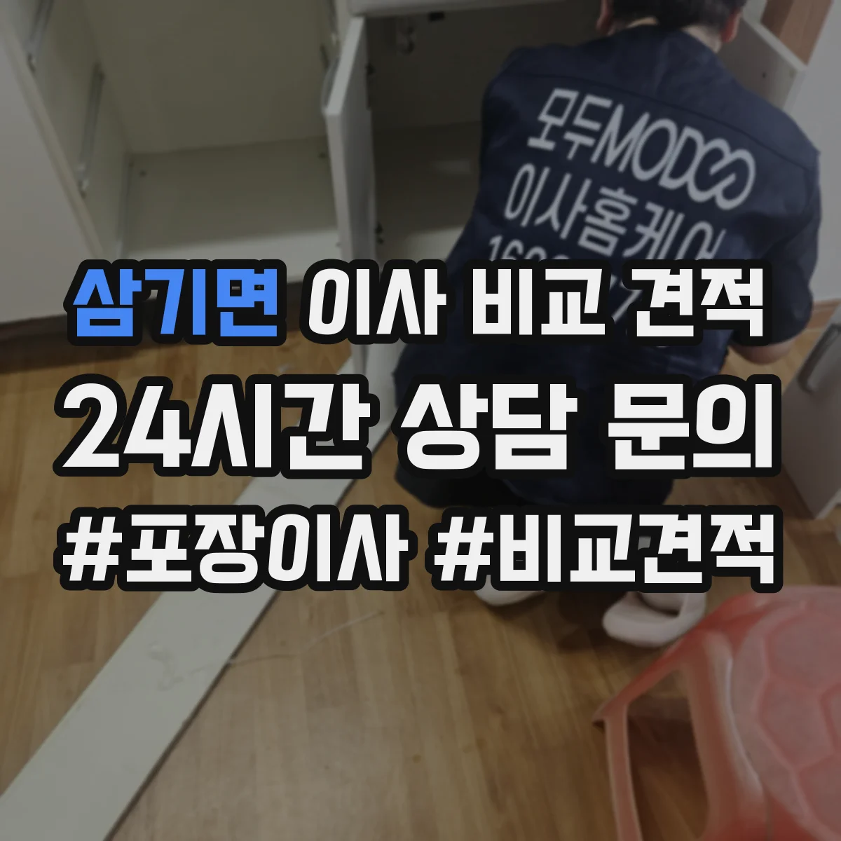 삼기면 이사 비교 견적