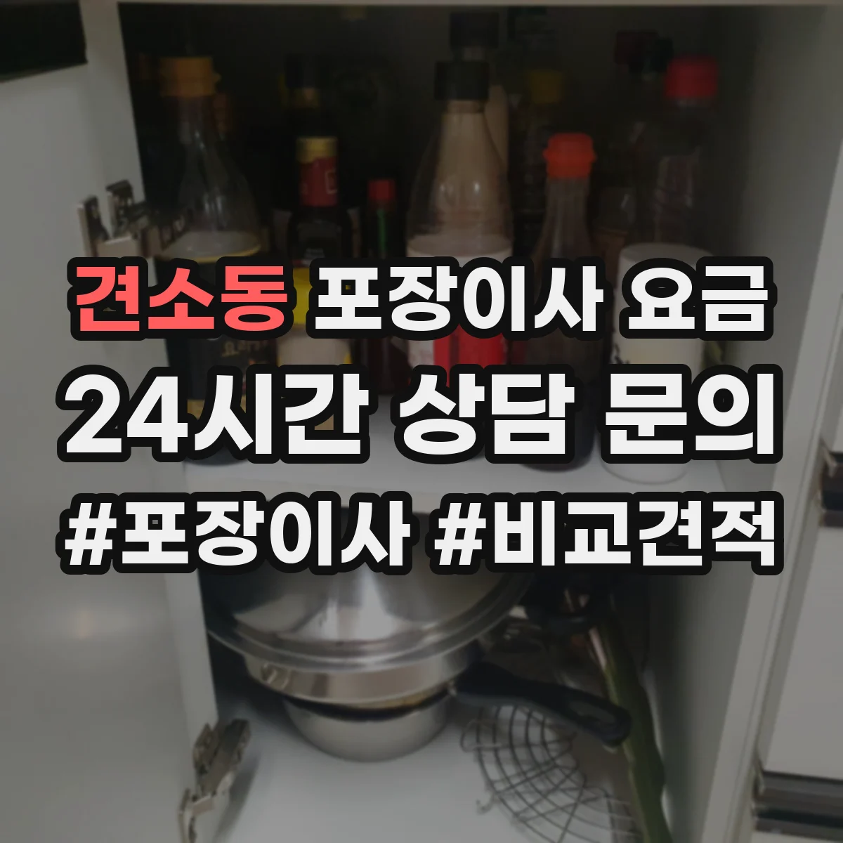 견소동 포장이사 요금