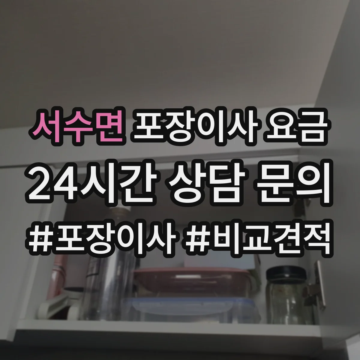서수면 포장이사 요금