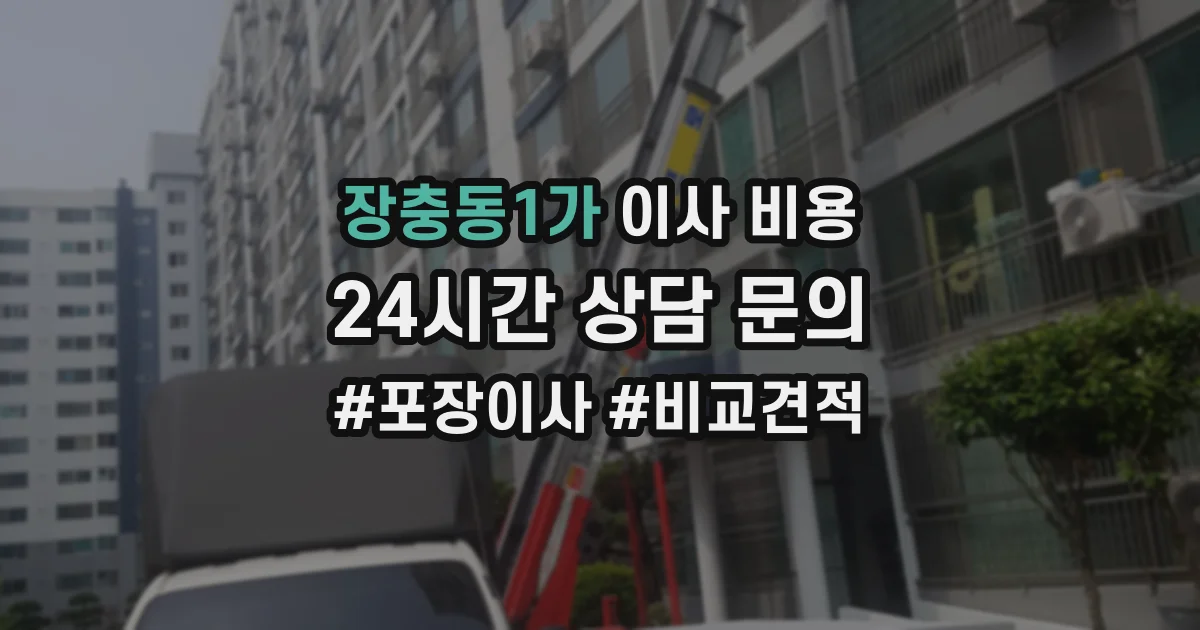 장충동1가 이사 비용