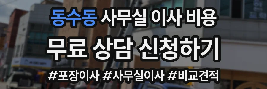 동수동 사무실 이사 비용
