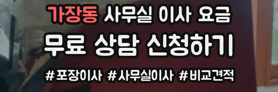가장동 사무실 이사 요금
