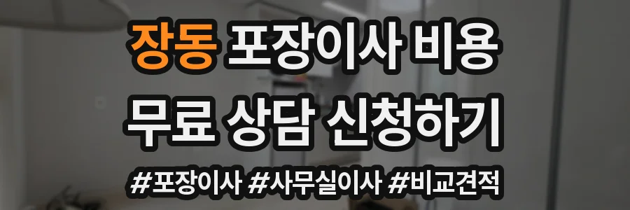 장동 포장이사 비용