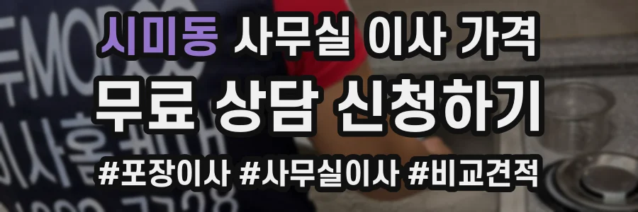 시미동 사무실 이사 가격