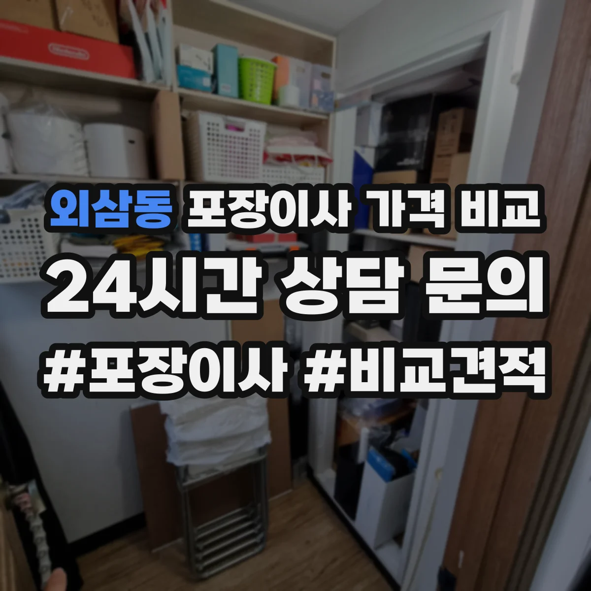 외삼동 포장이사 가격 비교