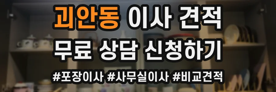 괴안동 이사 견적