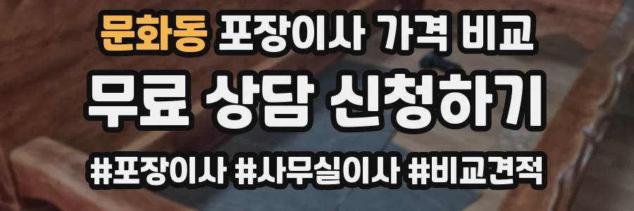 문화동 포장이사 가격 비교