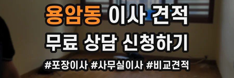 용암동 이사 견적