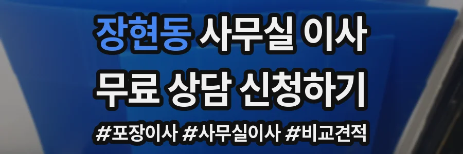 장현동 사무실 이사