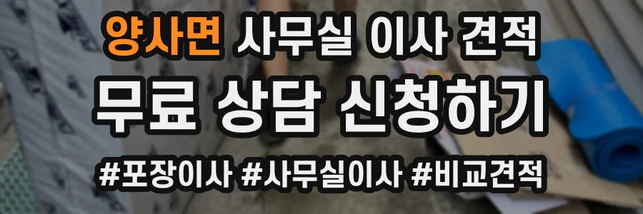 양사면 사무실 이사 견적