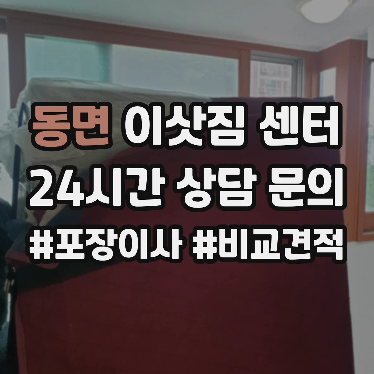 동면 이삿짐 센터