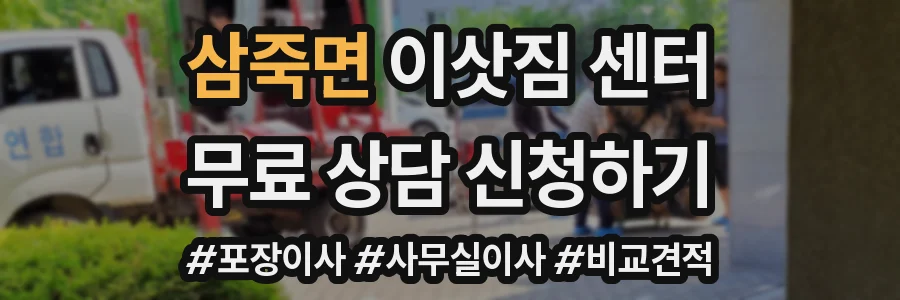 삼죽면 이삿짐 센터