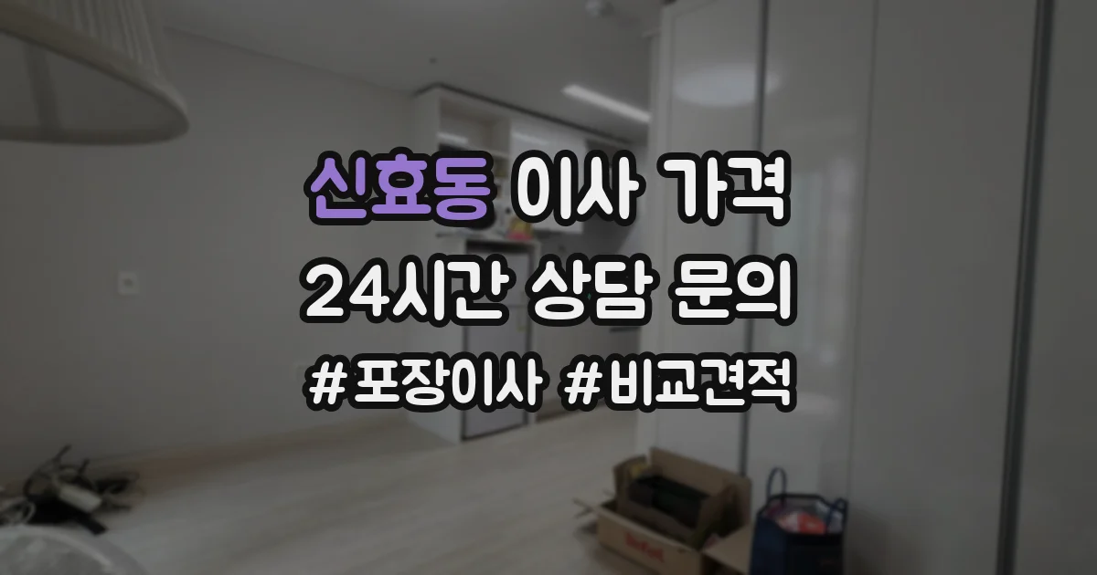 신효동 이사 가격