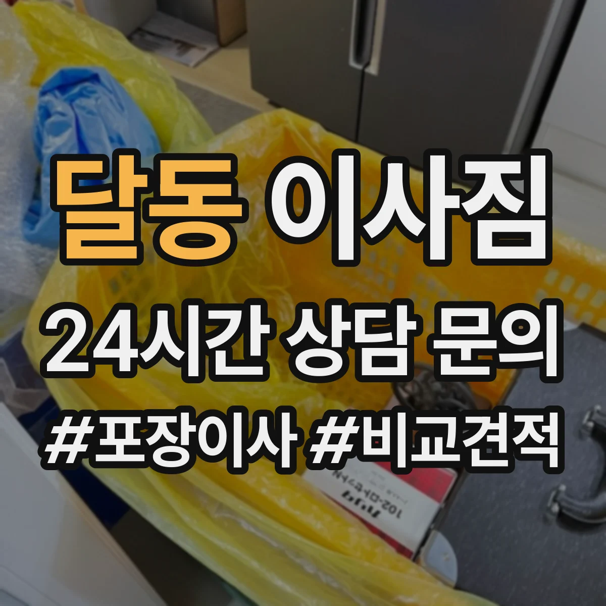 달동 이사짐