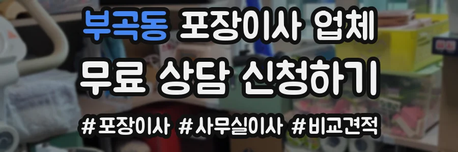 부곡동 포장이사 업체