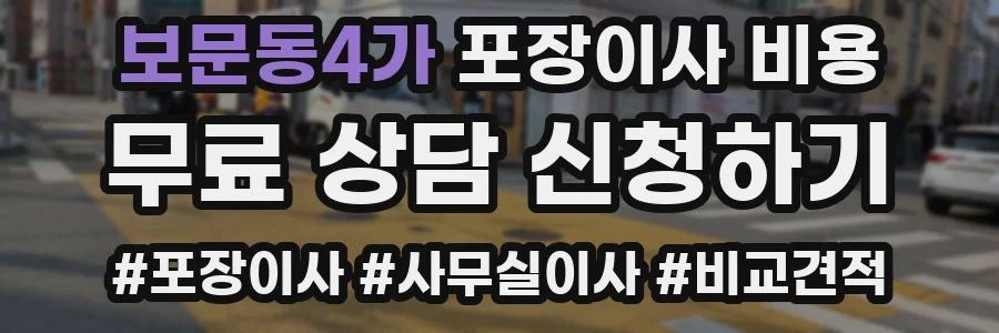 보문동4가 포장이사 비용