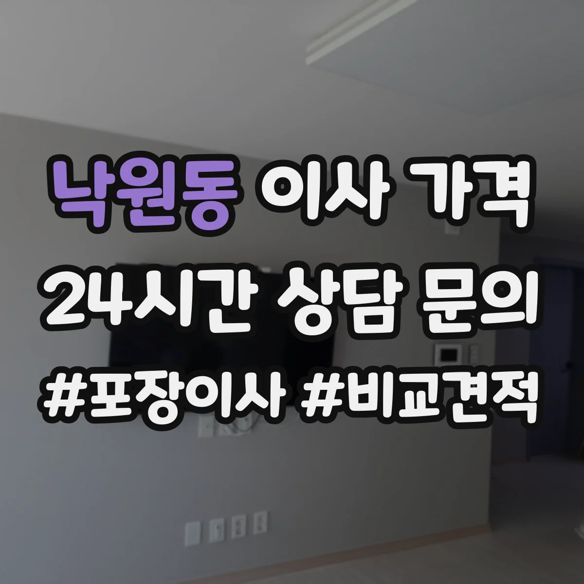 낙원동 이사 가격