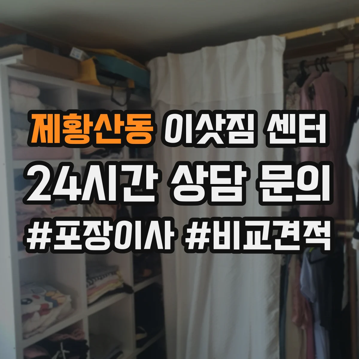 제황산동 이삿짐 센터