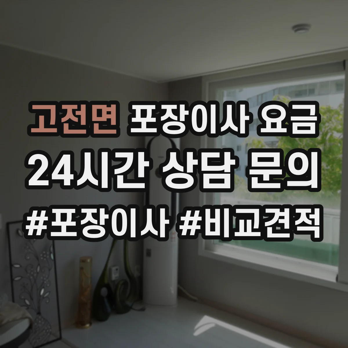 고전면 포장이사 요금