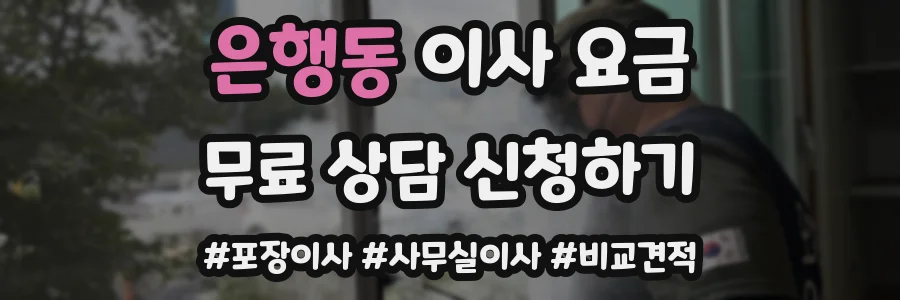 은행동 이사 요금
