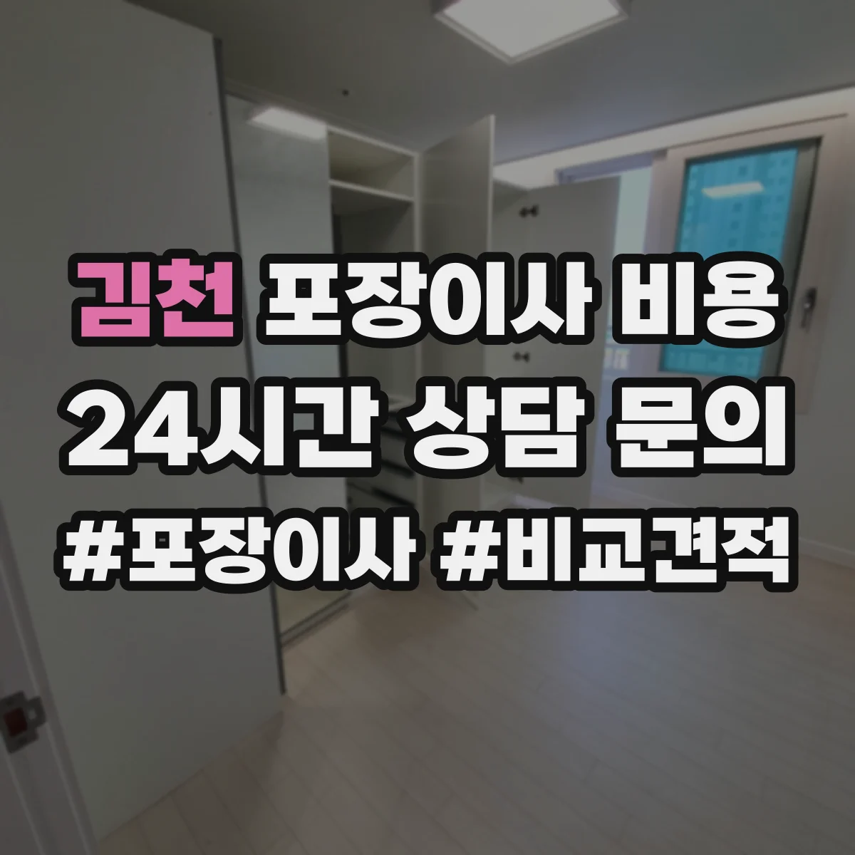 김천 포장이사 비용