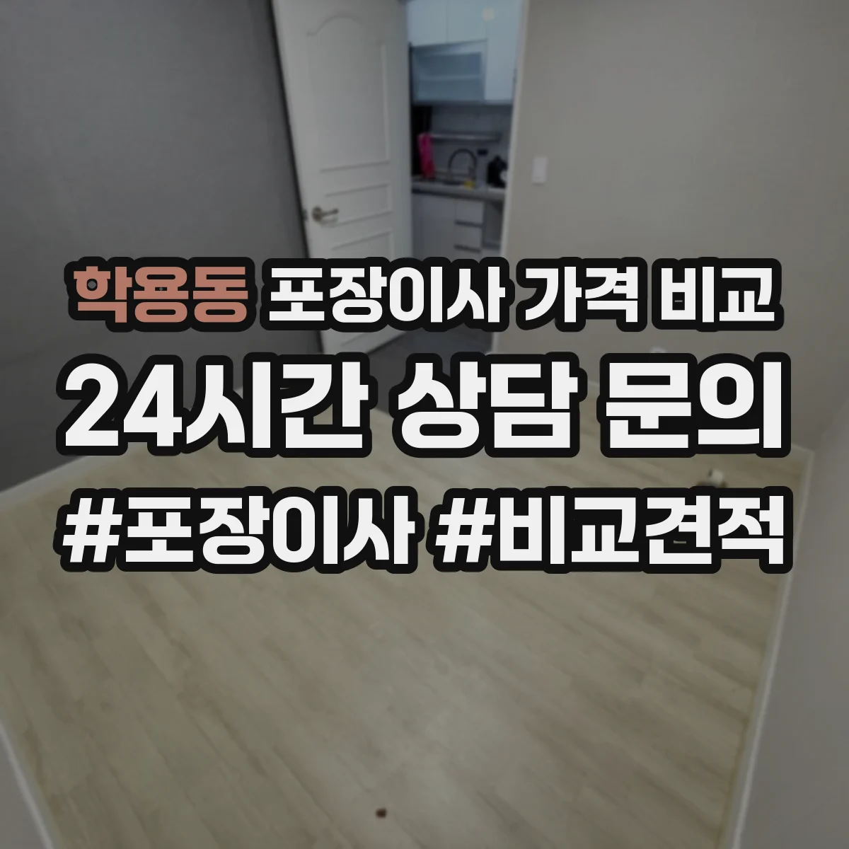 학용동 포장이사 가격 비교