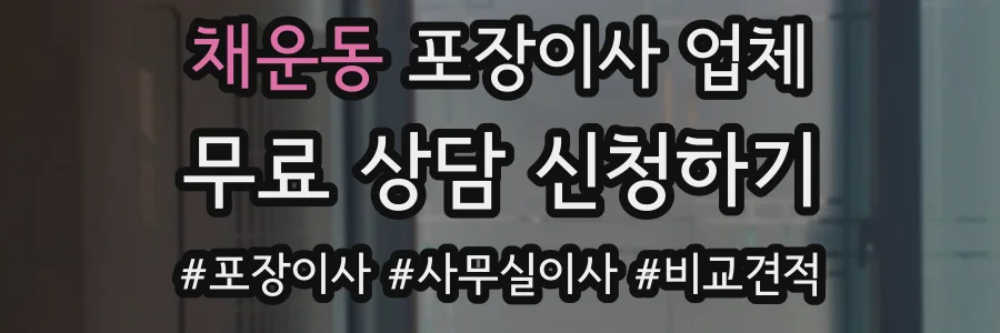 채운동 포장이사 업체