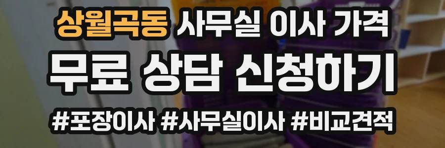 상월곡동 사무실 이사 가격