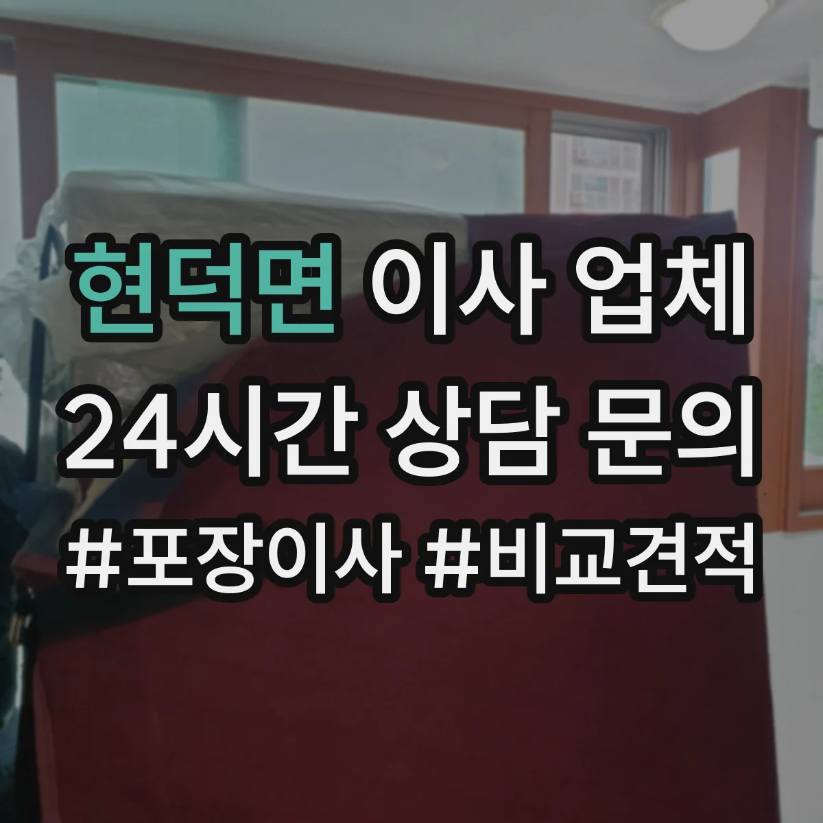 현덕면 이사 업체