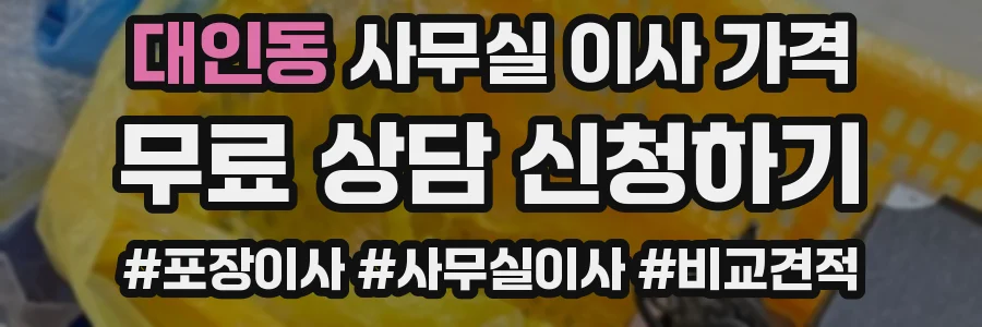 대인동 사무실 이사 가격