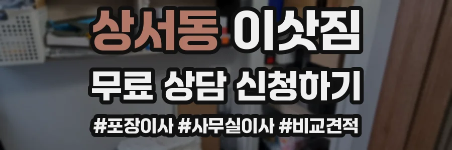 상서동 이삿짐