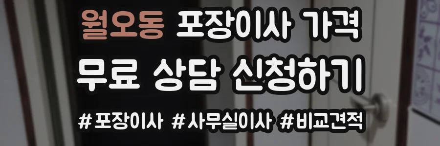 월오동 포장이사 가격