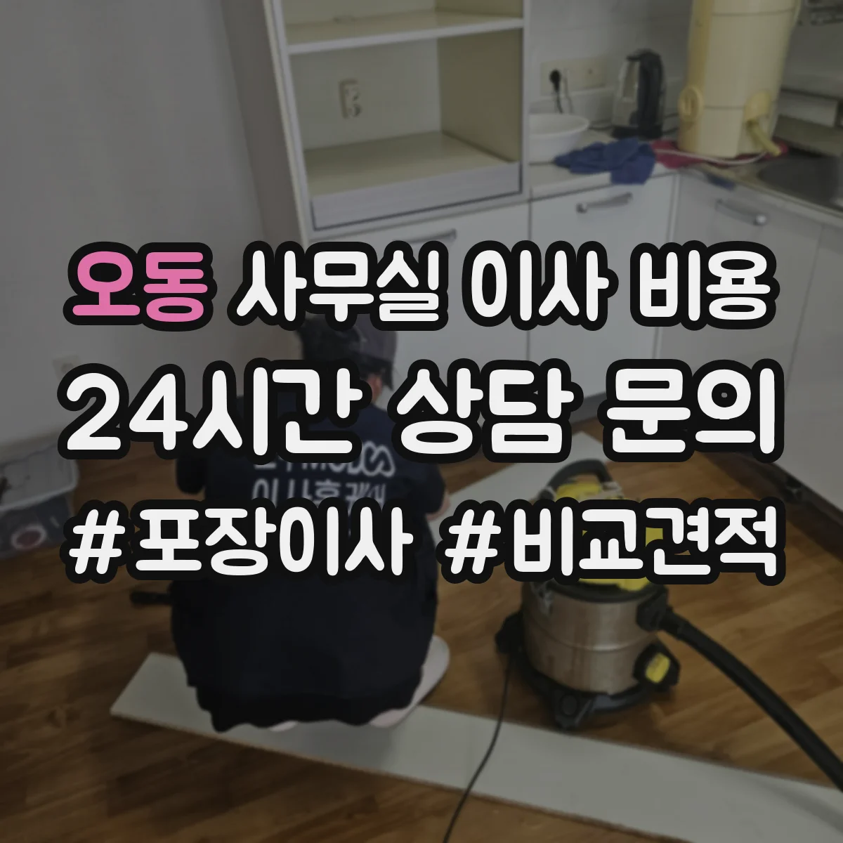 오동 사무실 이사 비용
