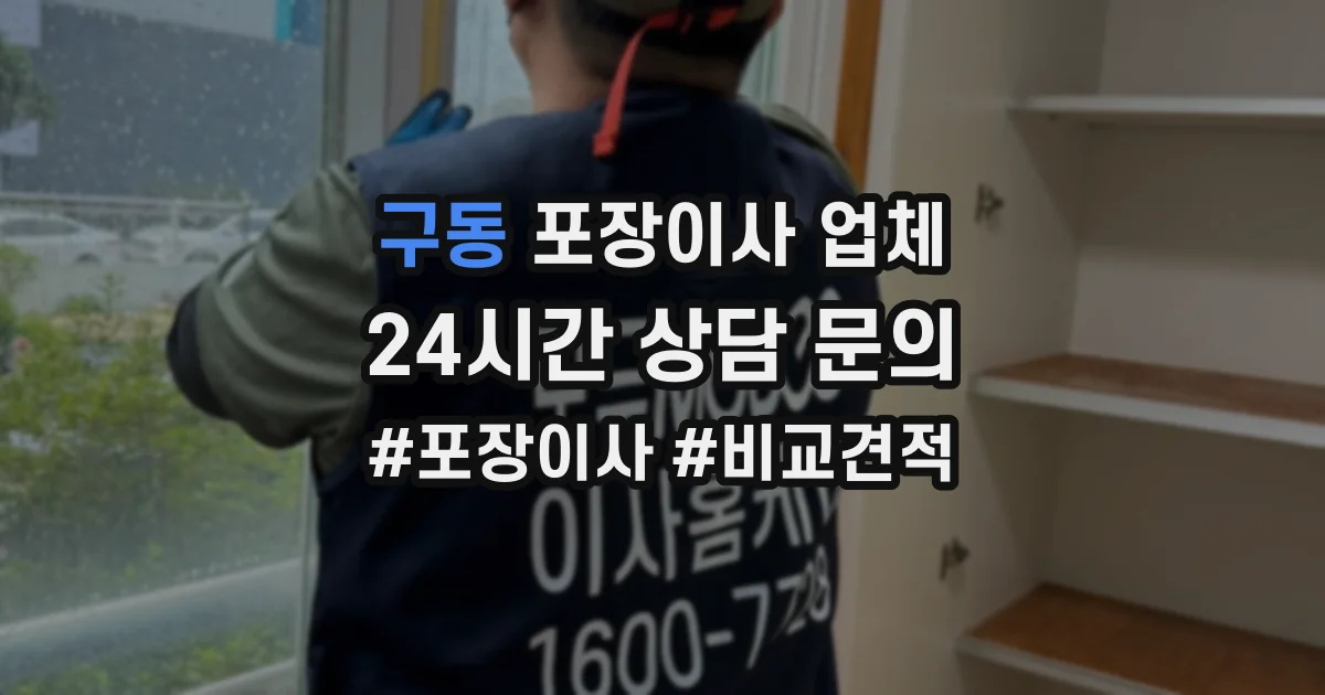 구동 포장이사 업체