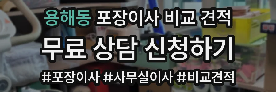 용해동 포장이사 비교 견적