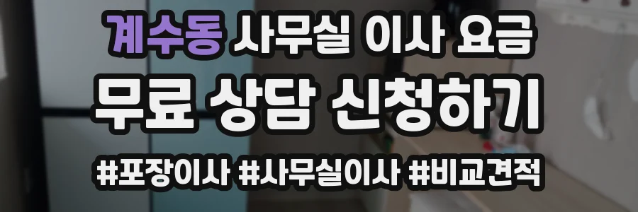 계수동 사무실 이사 요금