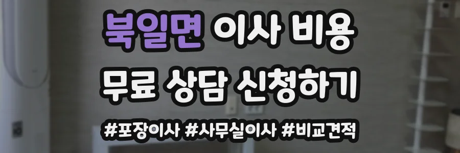 북일면 이사 비용
