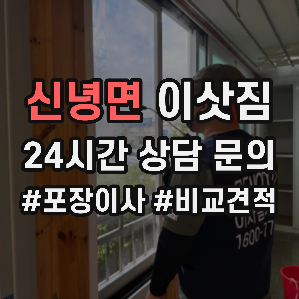신녕면 이삿짐