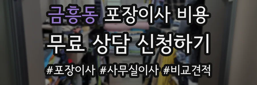 금흥동 포장이사 비용