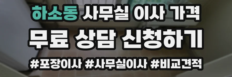 하소동 사무실 이사 가격