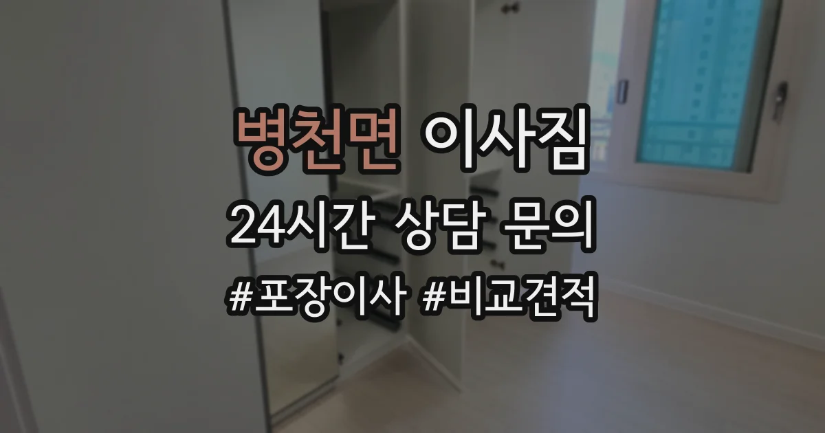 병천면 이사짐