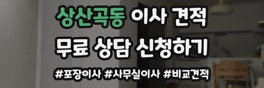 상산곡동 이사 견적