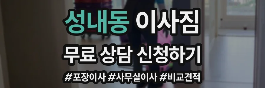 성내동 이사짐