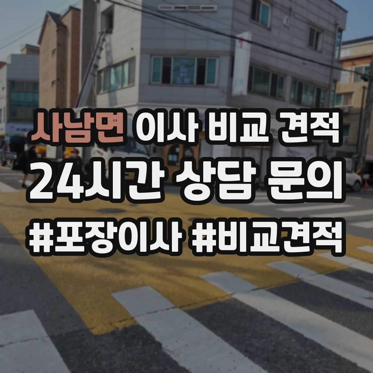 사남면 이사 비교 견적