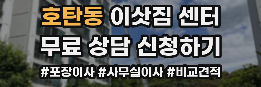 호탄동 이삿짐 센터