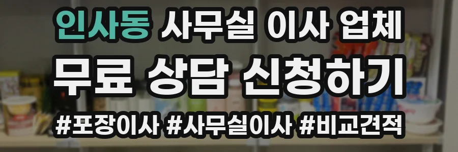 인사동 사무실 이사 업체