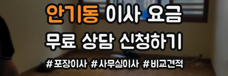 안기동 이사 요금