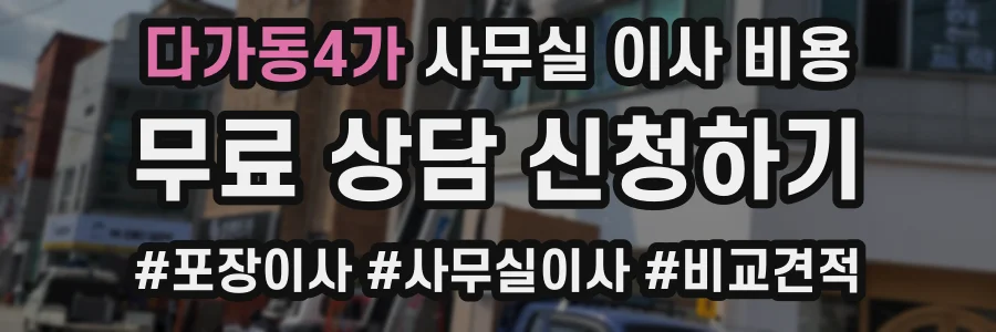 다가동4가 사무실 이사 비용