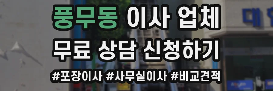 풍무동 이사 업체